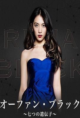 电影:黑色孤儿~七个基因~