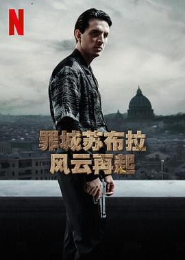 电影：罪城苏布拉：风云再起第一季