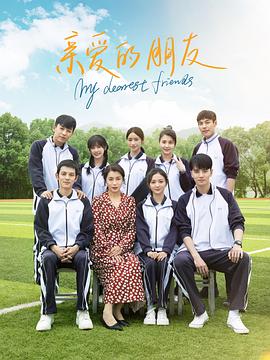 电影：亲爱的朋友2023