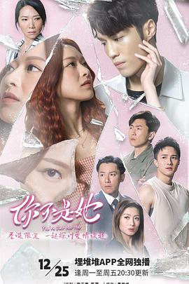 电影：你不是她粤语