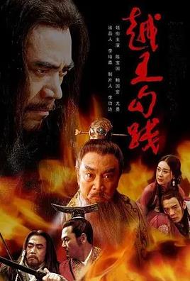 电影：越王勾践