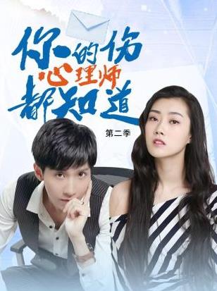 电影：你的伤心理师都知道第二季