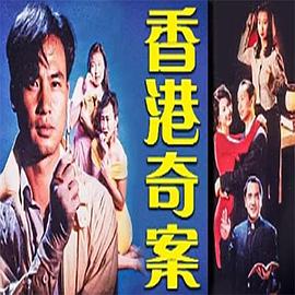 电影：香港奇案之女星何价