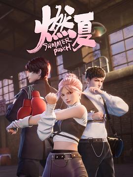 电影：燃夏