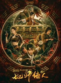 电影：地师传人