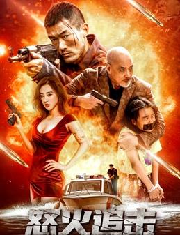 电影：怒火追击