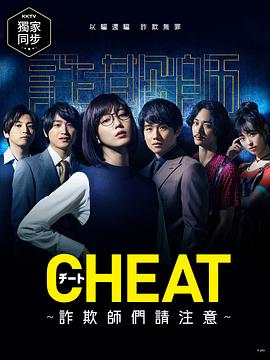 电影：CHEAT～各位欺诈师请注意～