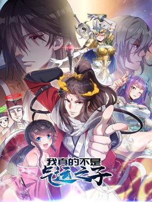 电影:我真的不是气运之子动态漫画