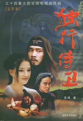 电影：热血忠魂之独行侍卫