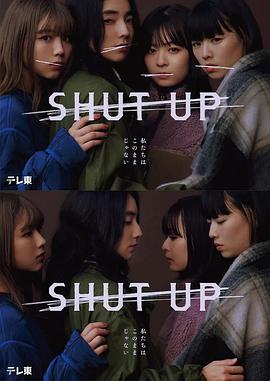 电影：SHUT UP