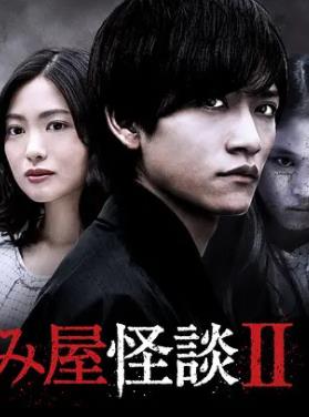 电影:驱魔怪谈2