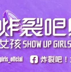 电影：炸裂吧！女孩