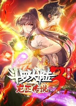 电影：斗罗大陆3龙王传说动态漫画第三季