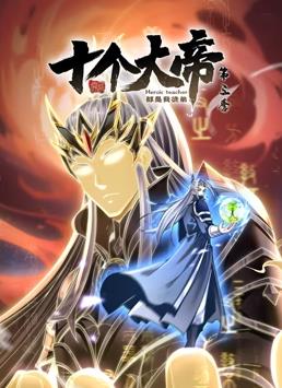 电影：开局十个大帝都是我徒弟动态漫画第三季