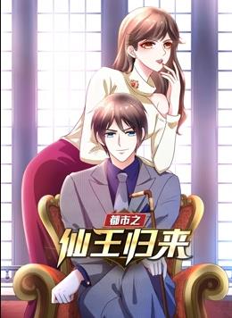 电影：都市之仙王归来动态漫画第一季