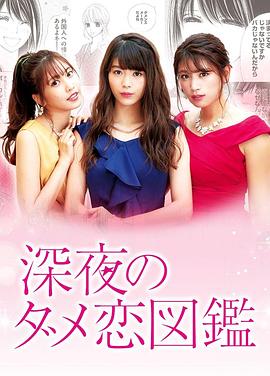 电影：深夜的奇葩恋爱图鉴