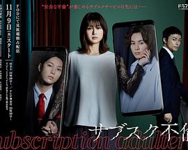 电影：订阅不伦