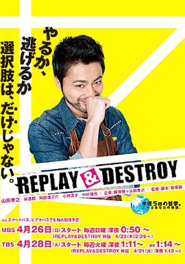 电影:REPLAYDESTROY