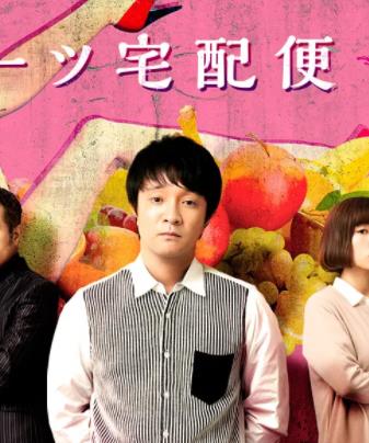 电影：水果宅急便