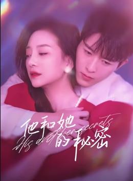 电影:他和她的秘密