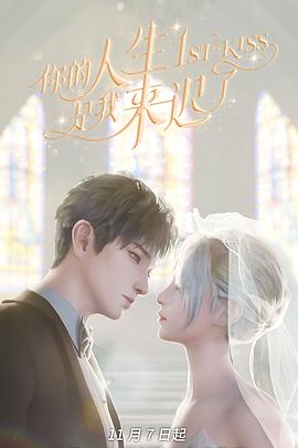 电影:你的人生是我来迟了