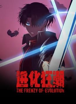 电影:进化狂潮动态漫画