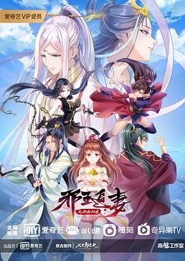 电影:邪王追妻第三季