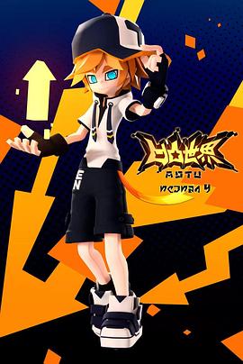 电影：凹凸世界第四季