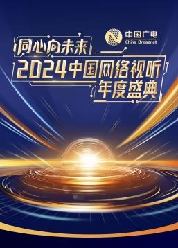 电影：同心向未来·2024中国网络视听年度盛典