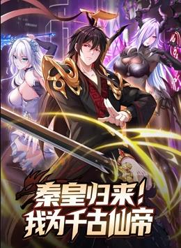 电影：秦皇归来！我为千古仙帝动态漫画