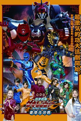 电影：电影版兽拳战队激气连者