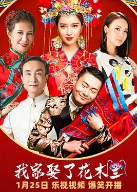 电影：我家娶了花木兰