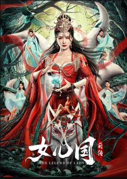 电影:女儿国前传