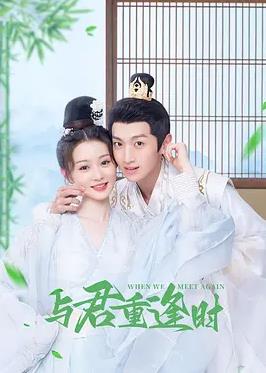 电影：与君重逢时