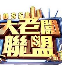 电影:大老板联盟
