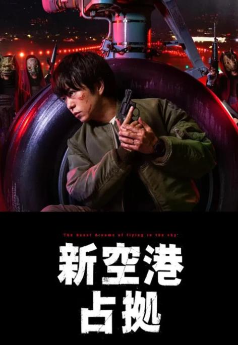 电影：占领新机场