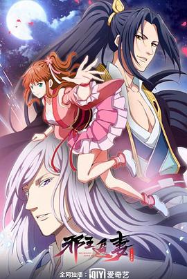 电影:邪王追妻第二季