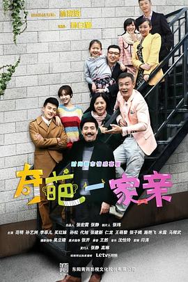 电影:奇葩一家亲