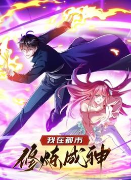 电影：我在都市修炼成神动态漫画第一季