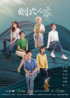 电影：烟火人家