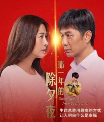 电影：那一年的除夕夜