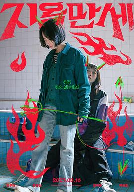 电影：地狱万岁