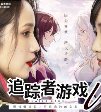 电影:追踪者游戏W职权骚扰的上司是我的前女友