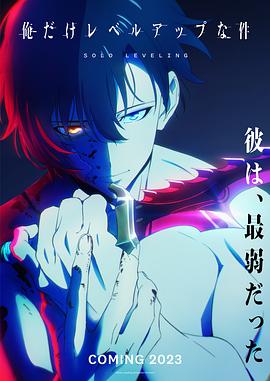 电影：我独自升级