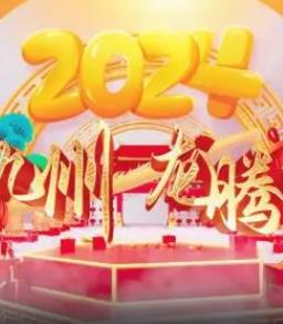 电影:2024海南网络春晚