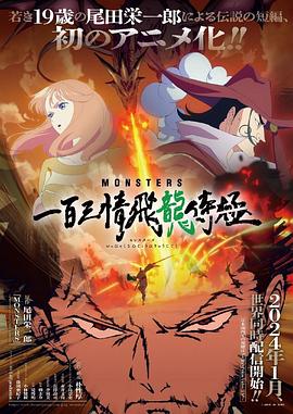 电影:MONSTERS:一百三情飞龙侍极