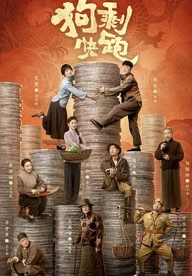 电影：狗剩快跑