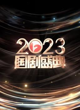 电影：安徽2023国剧盛典