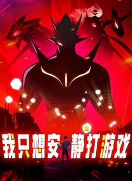 电影：我只想安静地打游戏动态漫画