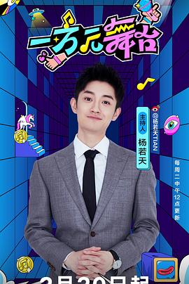 电影：一万元舞台